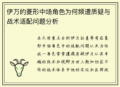伊万的菱形中场角色为何频遭质疑与战术适配问题分析