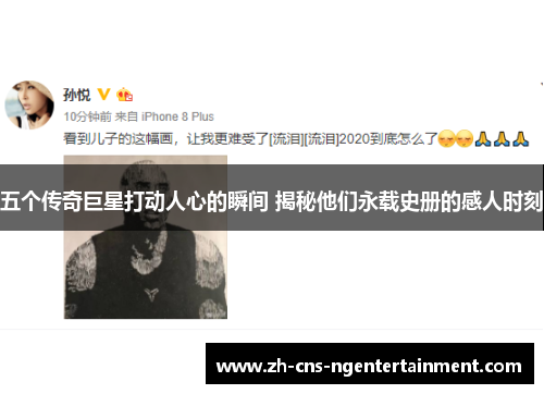 五个传奇巨星打动人心的瞬间 揭秘他们永载史册的感人时刻