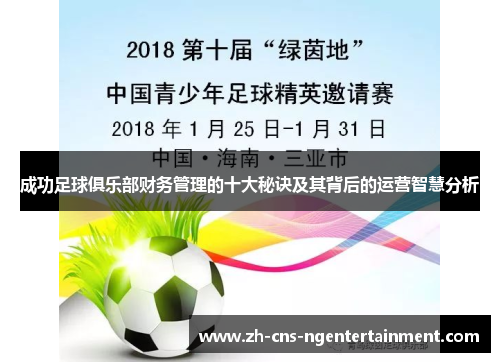 成功足球俱乐部财务管理的十大秘诀及其背后的运营智慧分析