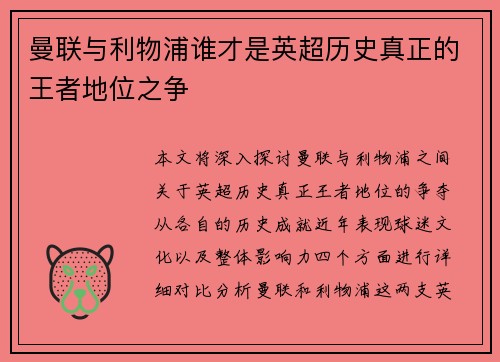 曼联与利物浦谁才是英超历史真正的王者地位之争