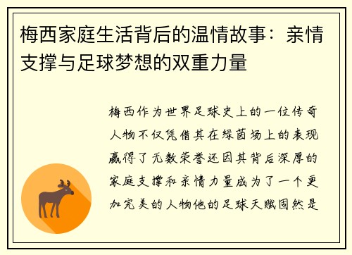 梅西家庭生活背后的温情故事：亲情支撑与足球梦想的双重力量