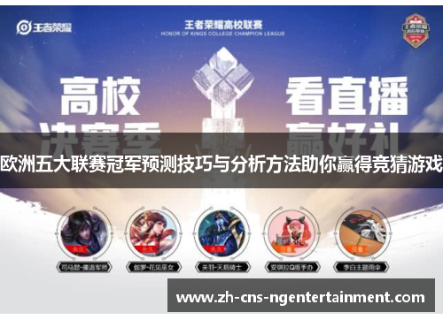 欧洲五大联赛冠军预测技巧与分析方法助你赢得竞猜游戏