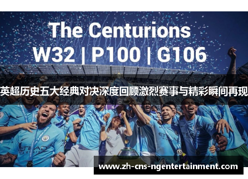 英超历史五大经典对决深度回顾激烈赛事与精彩瞬间再现