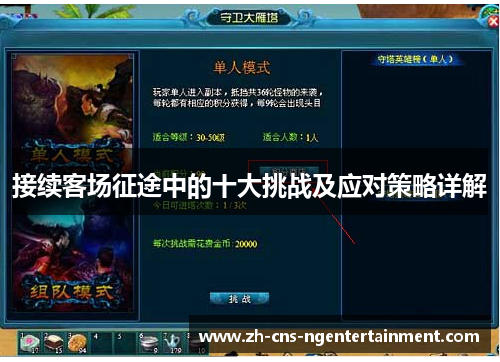 接续客场征途中的十大挑战及应对策略详解