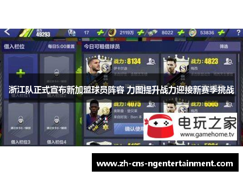 浙江队正式宣布新加盟球员阵容 力图提升战力迎接新赛季挑战