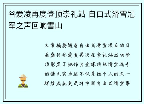 谷爱凌再度登顶崇礼站 自由式滑雪冠军之声回响雪山