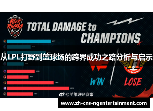 从LPL打野到篮球场的跨界成功之路分析与启示