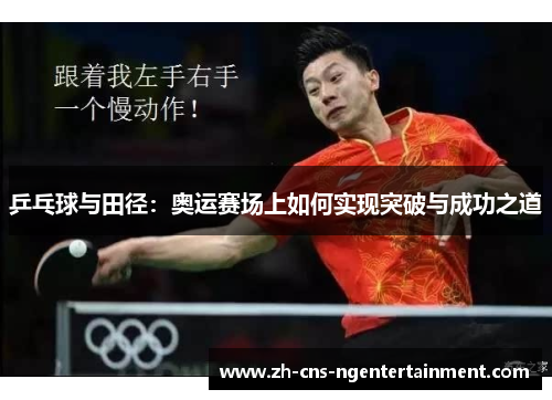 乒乓球与田径：奥运赛场上如何实现突破与成功之道