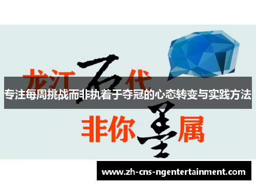 专注每周挑战而非执着于夺冠的心态转变与实践方法
