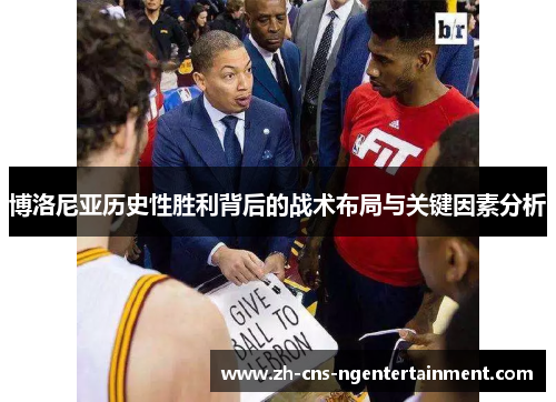 博洛尼亚历史性胜利背后的战术布局与关键因素分析