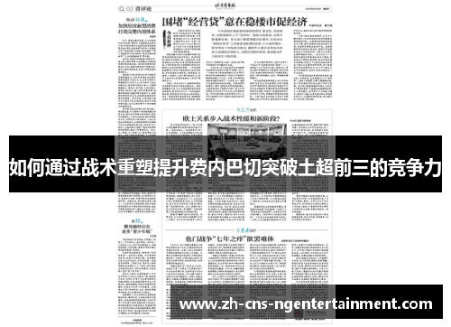 如何通过战术重塑提升费内巴切突破土超前三的竞争力