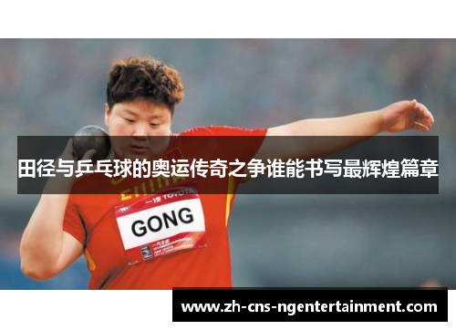 田径与乒乓球的奥运传奇之争谁能书写最辉煌篇章