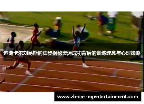 追随卡尔刘易斯的脚步揭秘奥运成功背后的训练理念与心理策略
