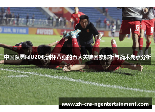 中国队勇闯U20亚洲杯八强的五大关键因素解析与战术亮点分析