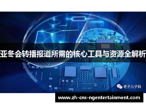 亚冬会转播报道所需的核心工具与资源全解析