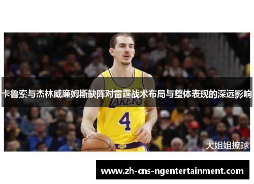 卡鲁索与杰林威廉姆斯缺阵对雷霆战术布局与整体表现的深远影响