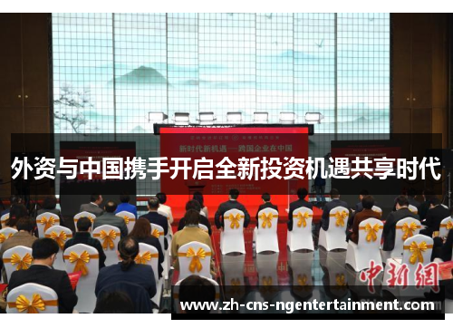 外资与中国携手开启全新投资机遇共享时代