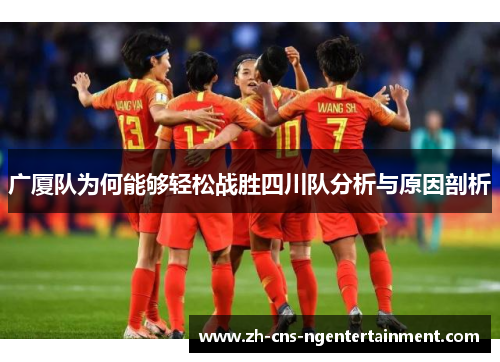 广厦队为何能够轻松战胜四川队分析与原因剖析