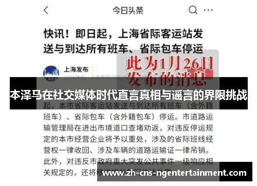 本泽马在社交媒体时代直言真相与谣言的界限挑战
