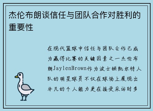 杰伦布朗谈信任与团队合作对胜利的重要性