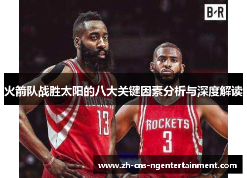 火箭队战胜太阳的八大关键因素分析与深度解读