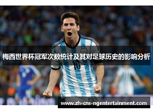 梅西世界杯冠军次数统计及其对足球历史的影响分析