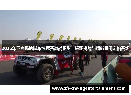 2025年亚洲场地脚车锦标赛激战正酣，极速挑战与精彩瞬间定格赛场