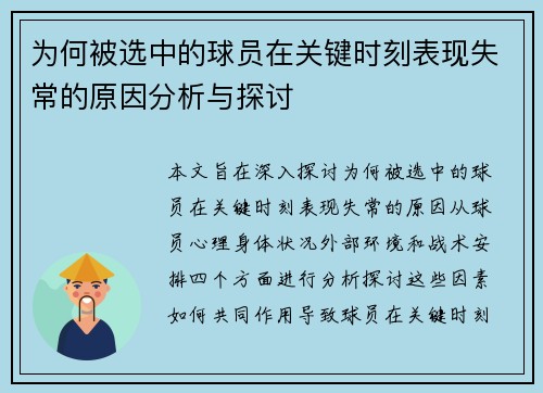 为何被选中的球员在关键时刻表现失常的原因分析与探讨