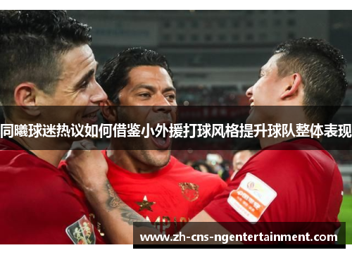 同曦球迷热议如何借鉴小外援打球风格提升球队整体表现