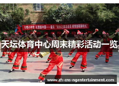 天坛体育中心周末精彩活动一览