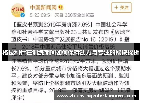 格拉利什在训练期间如何保持动力与专注的秘诀探析