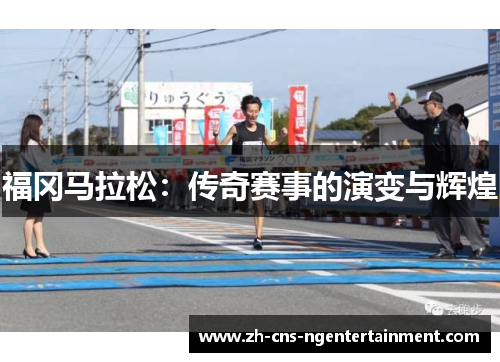 福冈马拉松：传奇赛事的演变与辉煌