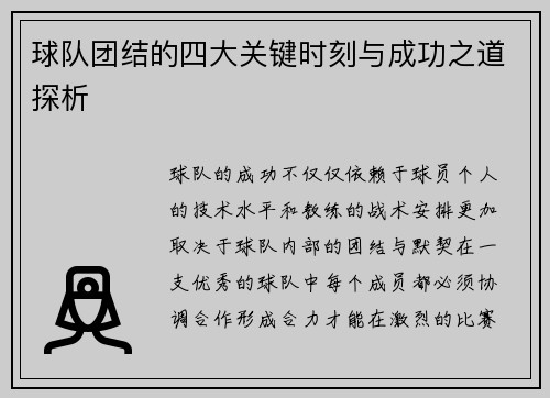 球队团结的四大关键时刻与成功之道探析