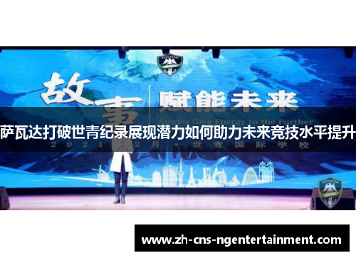 萨瓦达打破世青纪录展现潜力如何助力未来竞技水平提升