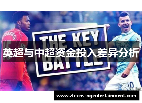 英超与中超资金投入差异分析