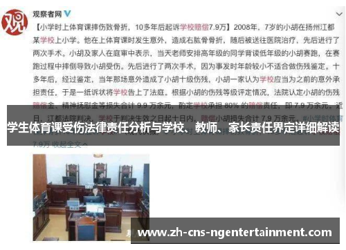 学生体育课受伤法律责任分析与学校、教师、家长责任界定详细解读