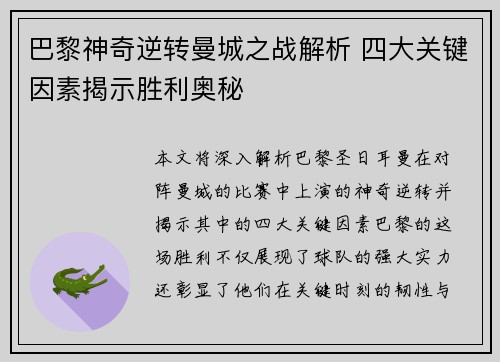 巴黎神奇逆转曼城之战解析 四大关键因素揭示胜利奥秘