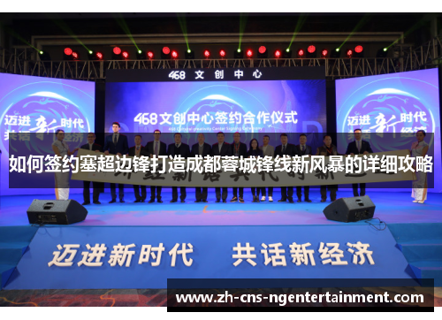 如何签约塞超边锋打造成都蓉城锋线新风暴的详细攻略