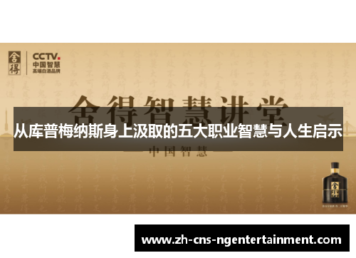 从库普梅纳斯身上汲取的五大职业智慧与人生启示