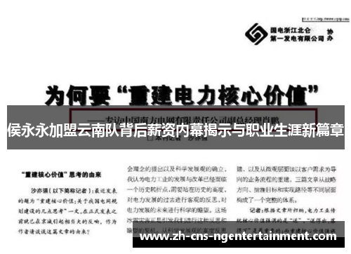 侯永永加盟云南队背后薪资内幕揭示与职业生涯新篇章