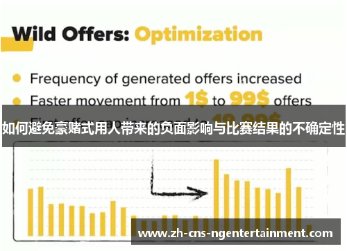 如何避免豪赌式用人带来的负面影响与比赛结果的不确定性