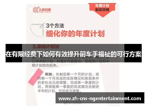 在有限经费下如何有效提升前车手福祉的可行方案