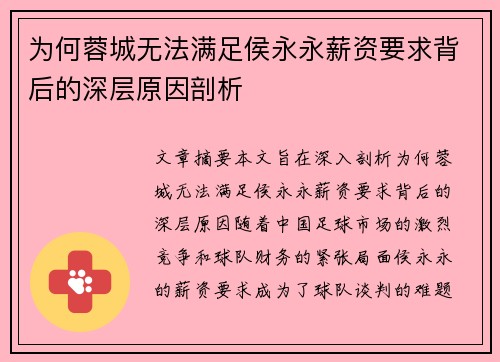 为何蓉城无法满足侯永永薪资要求背后的深层原因剖析