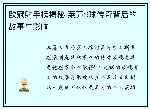 欧冠射手榜揭秘 莱万9球传奇背后的故事与影响