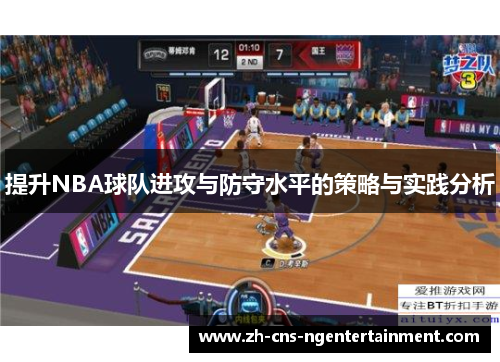 提升NBA球队进攻与防守水平的策略与实践分析