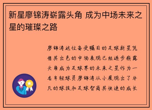 新星廖锦涛崭露头角 成为中场未来之星的璀璨之路