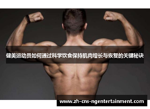 健美运动员如何通过科学饮食保持肌肉增长与恢复的关键秘诀