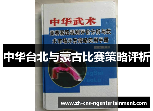 中华台北与蒙古比赛策略评析