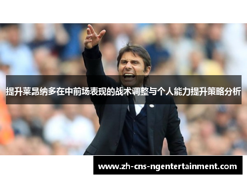 提升莱昂纳多在中前场表现的战术调整与个人能力提升策略分析