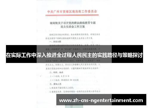 在实际工作中深入推进全过程人民民主的实践路径与策略探讨
